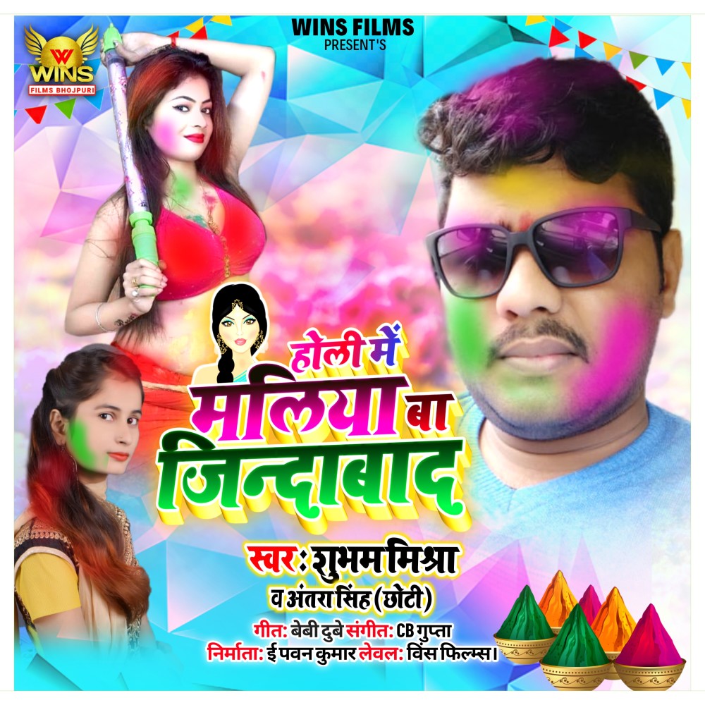 Holi Mein Maliya Jindabad - Subham Mishra & Antara Singh Choti | Wins Films (Bhojpuri Holi Song 2020)