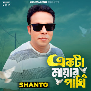 Shanto的专辑EKTA MAYAR PAKHI