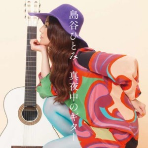 島谷瞳的專輯真夜中的Guitar