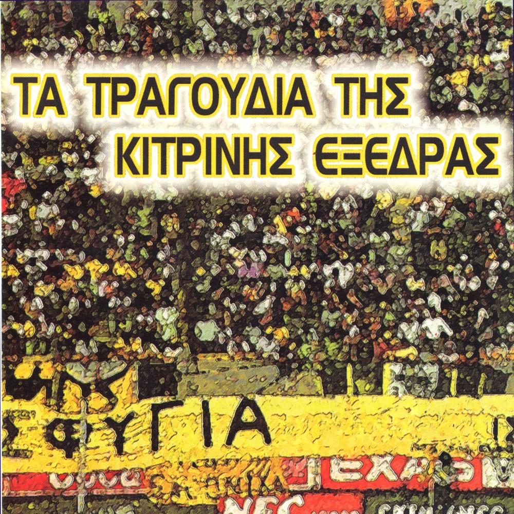 O imnos tis AEK