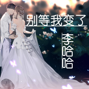 收聽李哈哈的別等我變了歌詞歌曲