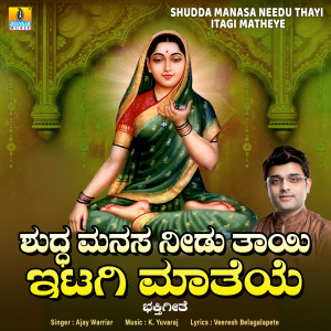 收聽Ajay Warriar的Shudda Manasa Needu Thayi Itagi Matheye歌詞歌曲
