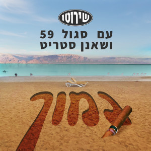 Album נמוך from שירוטו