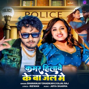 Listen to Kamar Hilawe Ke Ba Jail Me song with lyrics from Dhananjay Dhadkan