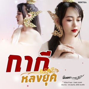 ดาวน์โหลดและฟังเพลง กากี หลงยุค พร้อมเนื้อเพลงจาก มินตรา น่านเจ้า