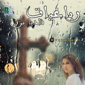 ดาวน์โหลดและฟังเพลง Hasawy Eh พร้อมเนื้อเพลงจาก Fadya Bazzi