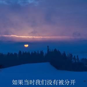 收聽群星的如果當時我們沒有被分開歌詞歌曲