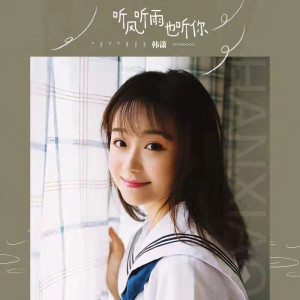 收听金梦裳的听风听雨也听你歌词歌曲