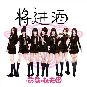 Listen to 将进酒 (伴奏) song with lyrics from 萌萌哒天团