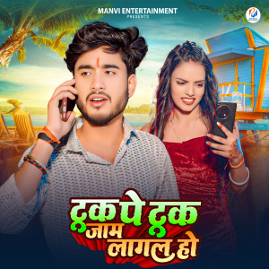 ดาวน์โหลดและฟังเพลง Tuk Pe Tuk Jaam Lagal Ho พร้อมเนื้อเพลงจาก Naveen Yadav