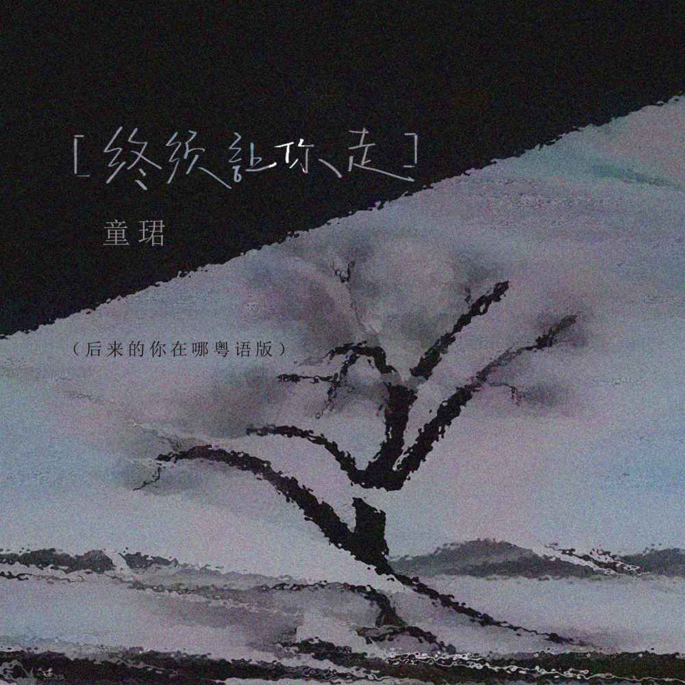 终须让你走 (后来的你在哪粤语版伴奏)