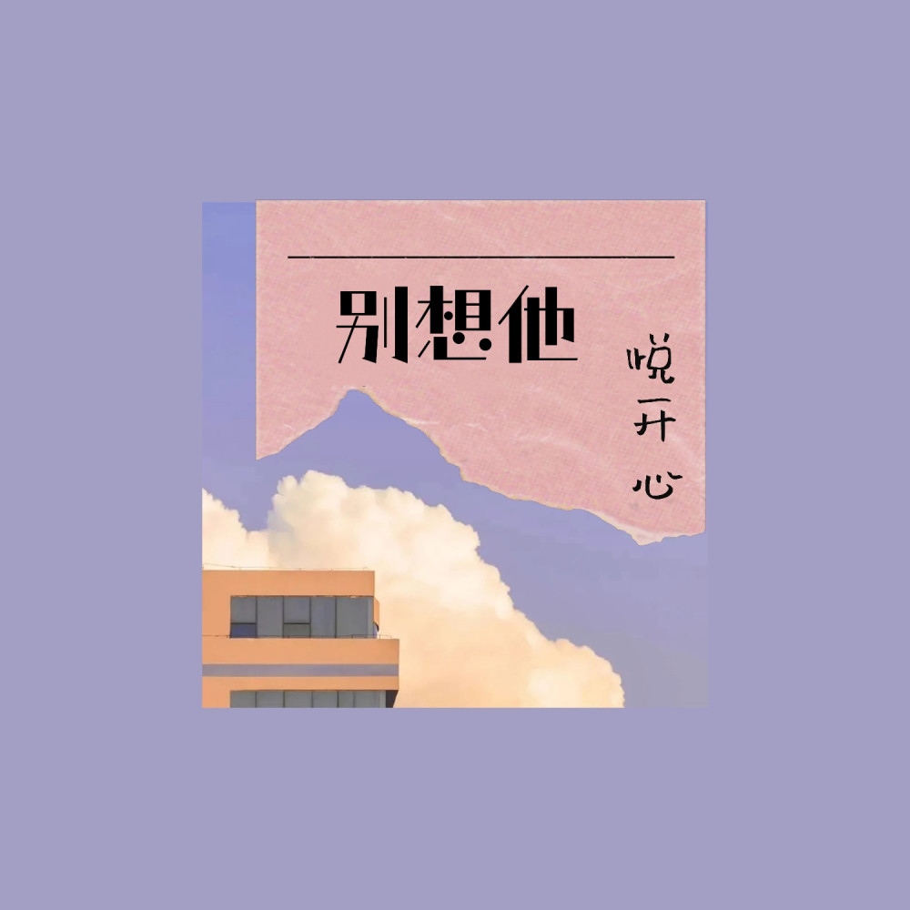 别想他 (DJ版)
