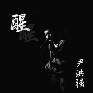 Dengarkan lagu 醒 nyanyian 尹洪强 dengan lirik
