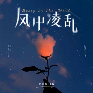 收聽亮聲open的風中凌亂 (DJ阿鵬版)歌詞歌曲