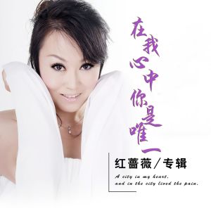 Listen to 在我心中你是唯一 song with lyrics from 红蔷薇