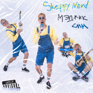 Listen to Мэджик Сны (Explicit) song with lyrics from Skeppy Nerd