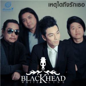 ดาวน์โหลดและฟังเพลง Hed Dai Tung Rak Ter พร้อมเนื้อเพลงจาก BLACKHEAD