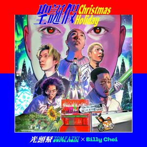 Listen to 圣诞假 song with lyrics from Billy Choi