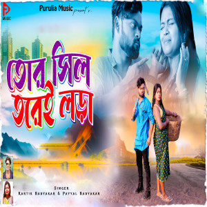 Listen to Tor Sil Tore Lorha song with lyrics from Kartik Badyakar