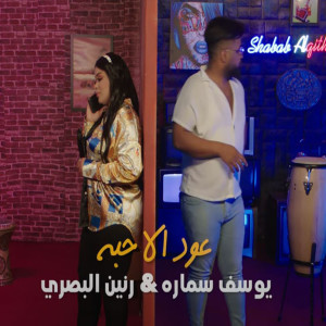 Listen to Oud El Ahebba song with lyrics from Youssef Samara