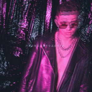 Dengarkan Передайподруге (Explicit) lagu dari Cirkiluvv dengan lirik