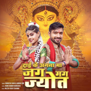 Album Jagmag Jyot oleh Durgesh Sahu