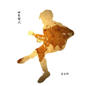 Dengarkan World Citizen (Exclusive Edition) (纯享版) lagu dari 石亚辉 dengan lirik