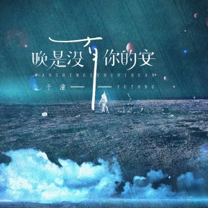 收聽於潼的晚是沒有你的安 (和聲伴奏)歌詞歌曲