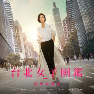 Album 《台北女子圖鑑》影集原聲帶 oleh Della Wu