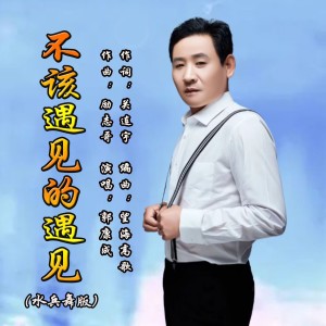 Album 不该遇见的遇见（水兵舞版） from 郭康成