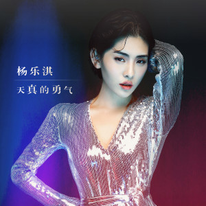 Dengarkan lagu 飞跃吧 nyanyian 杨乐淇 dengan lirik