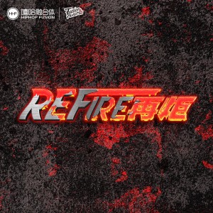 อัลบัม REFIRE再炬 ศิลปิน Lil Howcy