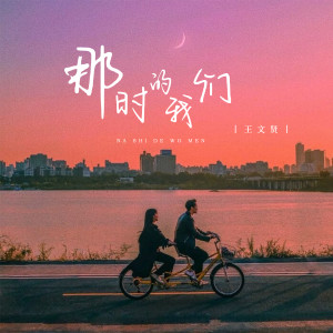 อัลบัม 那时的我们 ศิลปิน 王文贤