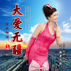 Dengarkan 大爱无疆 (伴奏) lagu dari 马丽 dengan lirik