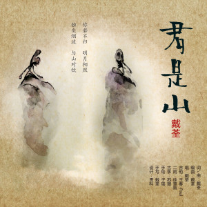 Album 君是山 from 戴荃