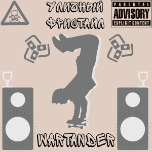 Album Уличный фристайл from Wartander