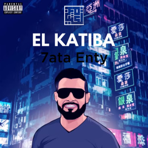 ดาวน์โหลดและฟังเพลง 7ata Enty (Explicit) พร้อมเนื้อเพลงจาก EL KATIBA