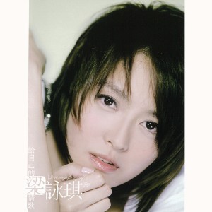 ดาวน์โหลดและฟังเพลง 失踪 พร้อมเนื้อเพลงจาก 梁咏琪