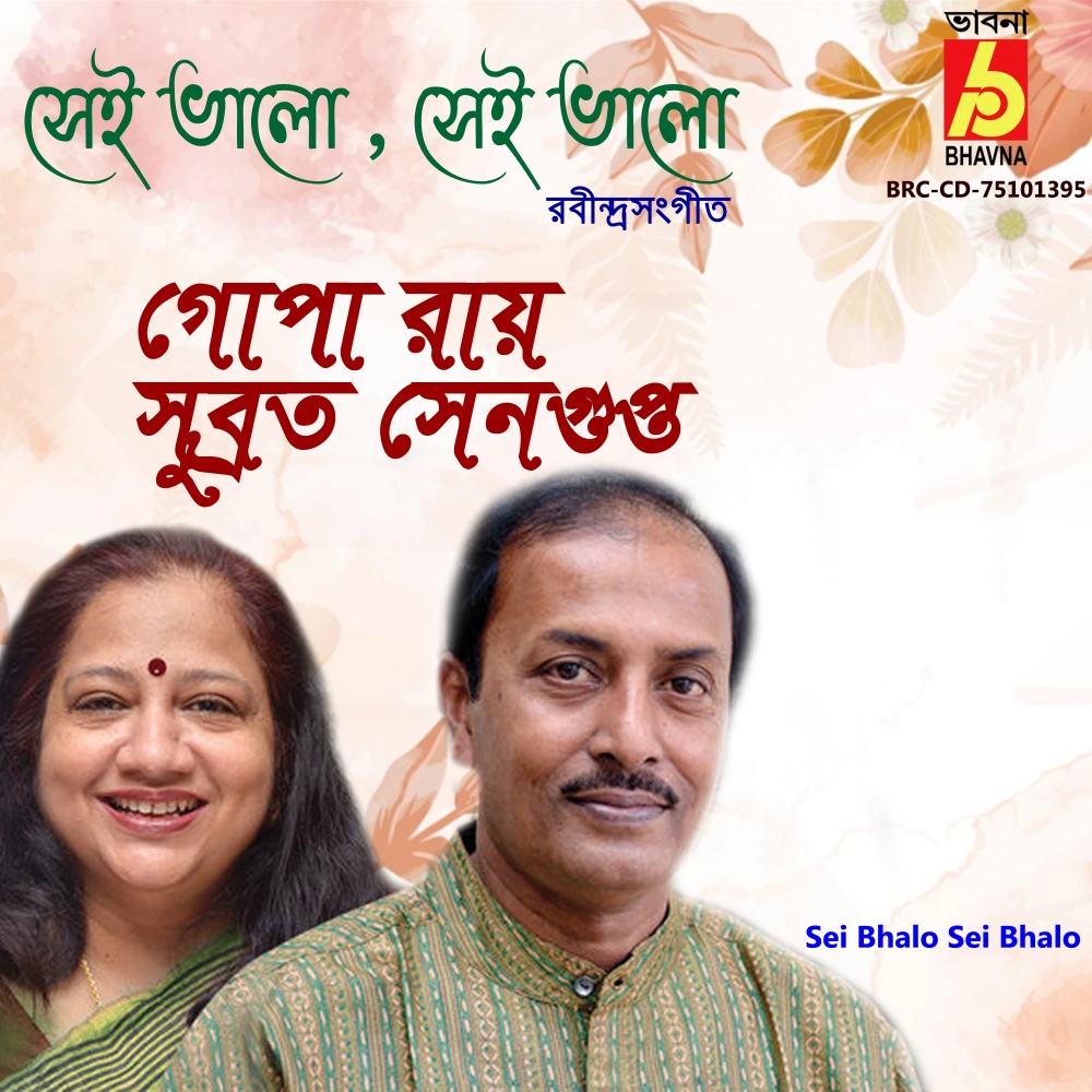 Sei Bhalo Sei Bhalo
