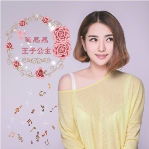 Listen to 王子公主 song with lyrics from 陶晶晶