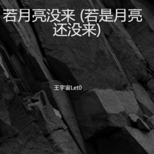 收聽王宇宙Let0的若月亮沒來 （女生版） (完整版)歌詞歌曲