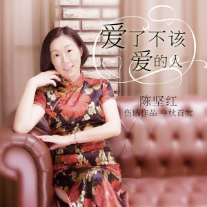 收听陈坚红的爱了不该爱的人 (伴奏)歌词歌曲