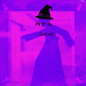 收聽群星的兩個人歌詞歌曲