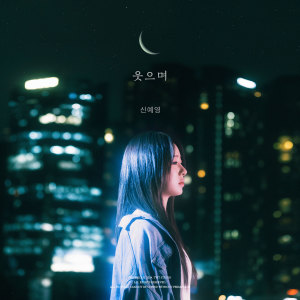 Listen to 웃으며 (Inst.) song with lyrics from 신예영