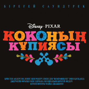 ดาวน์โหลดและฟังเพลง Pesnya bezumca (Kazakh version) ("Taina Coco"|Kazakh version) พร้อมเนื้อเพลงจาก Akarys Ashimkhan