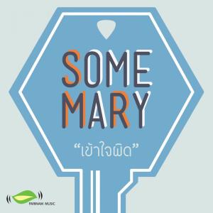 Album เข้าใจผิด from SomeMary