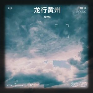 Listen to 龙行黄州 (完整版) song with lyrics from 莫攸白