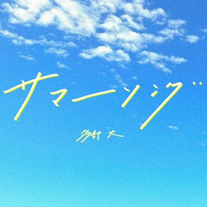 Album Summer Song from tabehiro