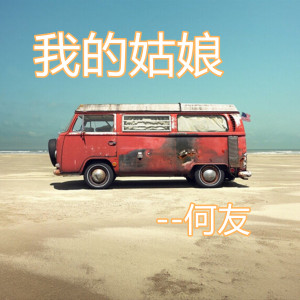 收聽何友的我的姑娘歌詞歌曲