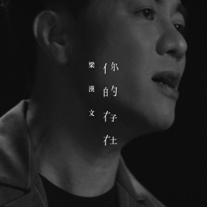 收聽梁漢文的你的存在歌詞歌曲